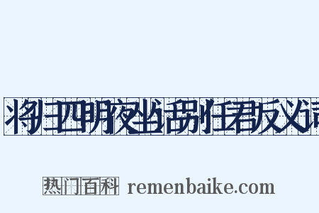 将归四明夜坐话别任君反义词是什么意思的图片